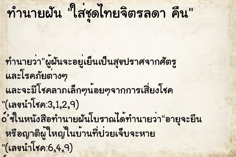 ทำนายฝัน ใส่ชุดไทยจิตรลดา คืน